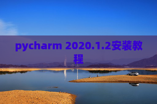 pycharm 2020.1.2安装教程