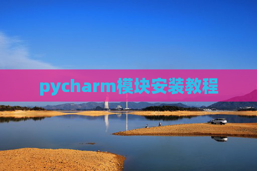 pycharm模块安装教程